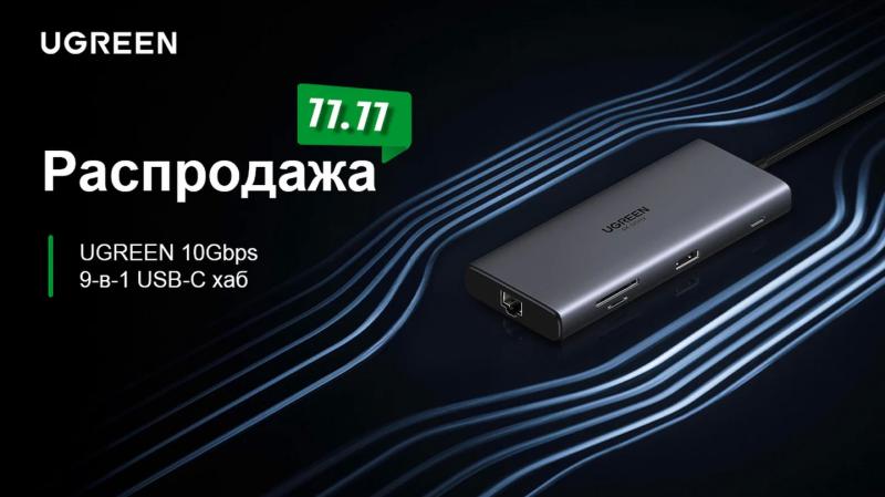 Топ-4 электронных девайса UGREEN на распродаже AliExpress. Успейте выгодно купить до 18 ноября