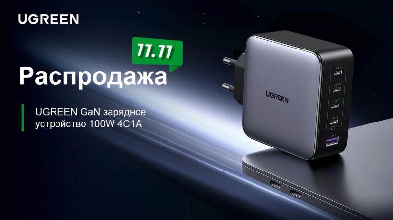 Топ-4 электронных девайса UGREEN на распродаже AliExpress. Успейте выгодно купить до 18 ноября