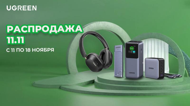 Топ-4 электронных девайса UGREEN на распродаже AliExpress. Успейте выгодно купить до 18 ноября